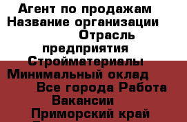 Агент по продажам › Название организации ­ Bravo › Отрасль предприятия ­ Стройматериалы › Минимальный оклад ­ 18 000 - Все города Работа » Вакансии   . Приморский край,Дальнереченск г.